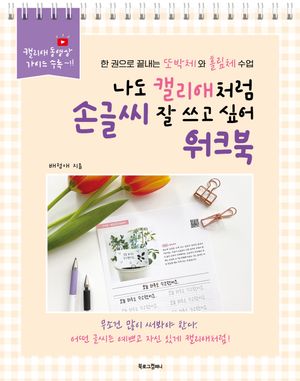 나도 캘리애처럼 손글씨 잘 쓰고 싶어 워크북 (스프링)