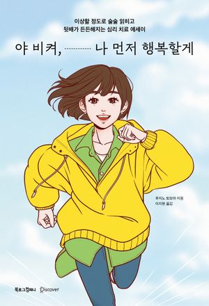 [국내도서] 야 비켜, 나 먼저 행복할께