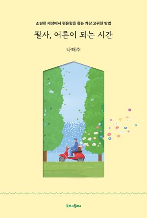[국내도서] 필사, 어른이 되는 시간