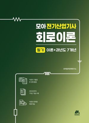모아 전기산업기사 회로이론 필기 이론+과년도 7개년