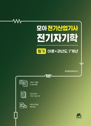 모아 전기산업기사 전기자기학 필기 이론+과년도 7개년