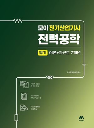 모아 전기산업기사 전력공학 필기 이론+과년도 7개년
