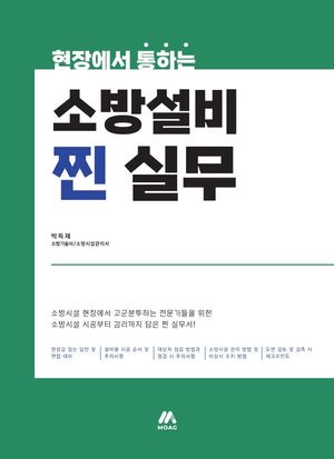 [국내도서] 현장에서 통하는 소방설비 찐 실무