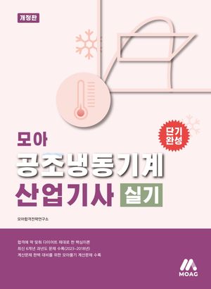 모아 공조냉동기계산업기사 실기