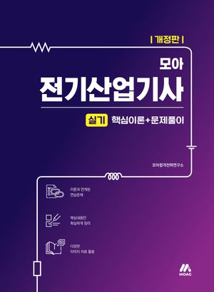 모아 전기산업기사 실기 핵심이론+문제풀이
