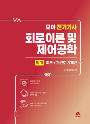 모아 전기기사 회로이론 및 제어공학