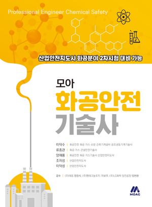 모아 화공안전기술사
