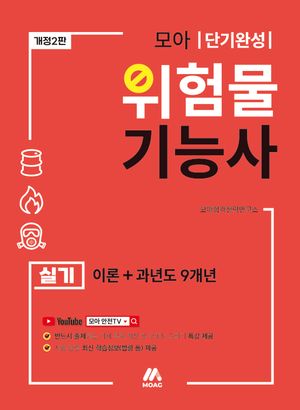 2025 모아 위험물기능사 실기 이론+과년도 9개년