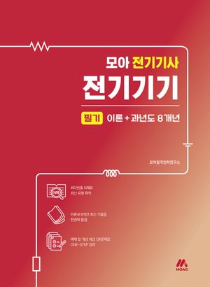 2025 모아 전기기사 전기기기 필기 이론+과년도 8개년
