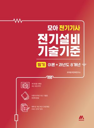 모아 전기기사 전기설비기술기준 필기 이론+과년도 8개년