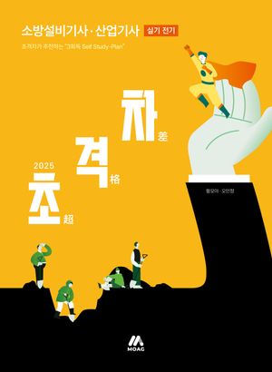 2025 초격차 소방설비기사·산업기사 실기 전기