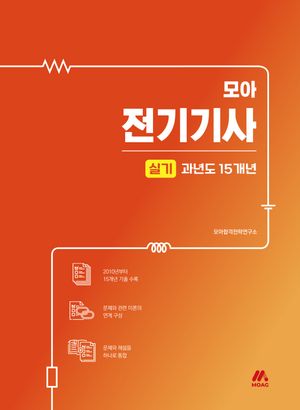 모아 전기기사 실기 과년도 15개년