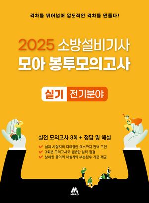 2025 소방설비기사 실기 모아 봉투모의고사 전기분야