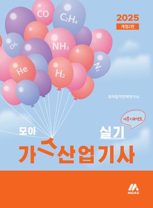 모아 가스산업기사 실기: 이론+과년도