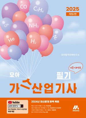 2025 모아 가스산업기사 필기: 이론+과년도