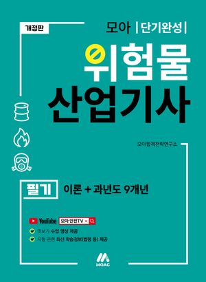 모아 위험물산업기사 필기