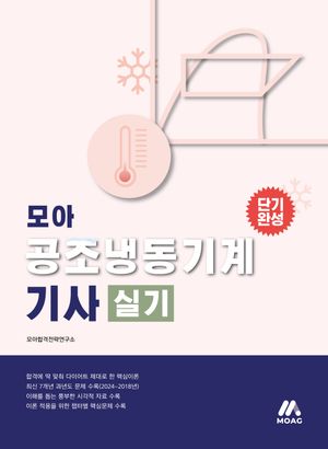 2025 모아 공조냉동기계기사 실기