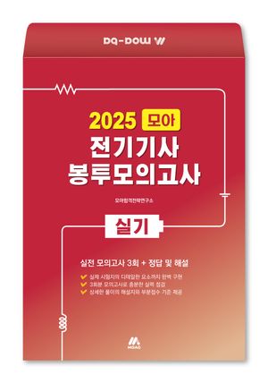 2025 모아 전기기사 실기 봉투모의고사