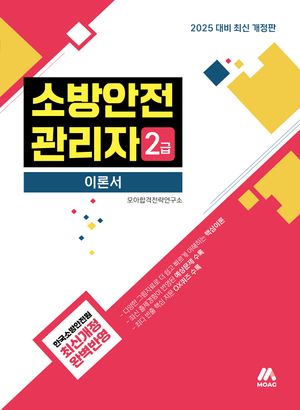 2025 모아 소방안전관리자 2급 이론서