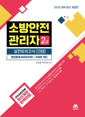 2025 모아 소방안전관리자 2급 실전모의고사