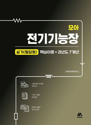 2025 모아 전기기능장 실기 필답형(핵심이론 + 과년도 7개년)