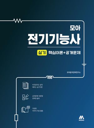 모아 전기기능사 실기