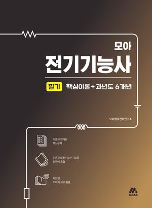 모아 전기기능사 필기 핵심이론+과년도 6개년