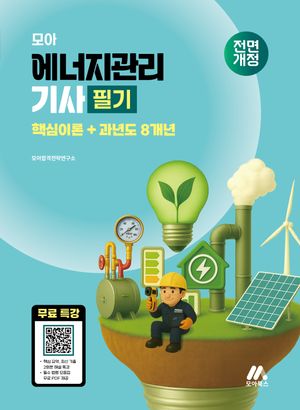 모아 에너지관리기사 필기: 핵심이론+과년도 8개년