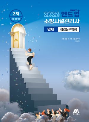 2026 엔드 업 소방시설관리사 만제 : 점검실무행정