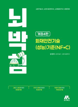 뇌박힘 화재안전기술(성능)기준(NF*C)