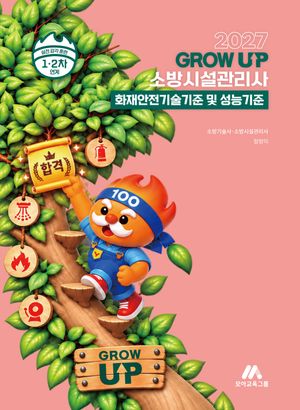 2027 소방시설관리사 그로우 업 화재안전기술기준 및 성능기준