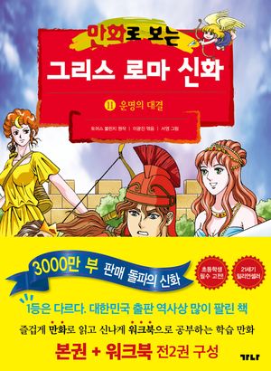 [국내도서] 만화로 보는 그리스 로마 신화(본권+워크북) 11: 운명의 대결