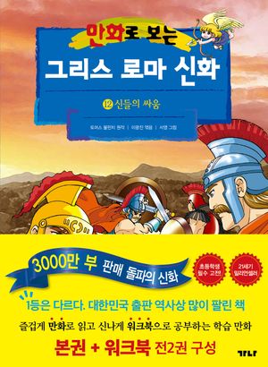 [국내도서] 만화로 보는 그리스 로마 신화(본권+워크북) 12: 신들의 싸움