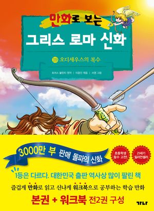 만화로 보는 그리스 로마 신화(본권+워크북) 19: 오디세우스의 복수