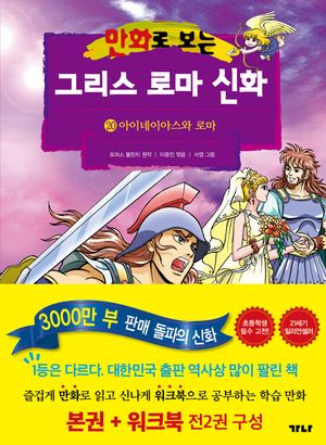 만화로 보는 그리스 로마 신화(본권+워크북) 20: 아이네이아스와 로마