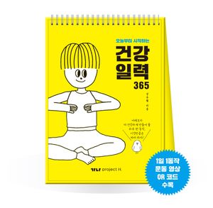 [국내도서] 오늘부터 시작하는 건강 일력 365