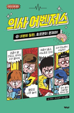 의사 어벤저스 13 : 내분비 질환, 호르몬이 문제야!