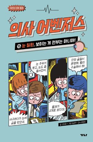 의사 어벤저스 15 : 눈 질환, 보이는 게 전부는 아니야!