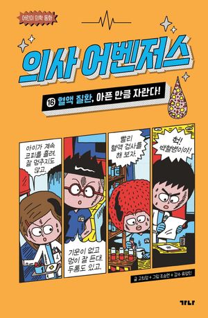 의사 어벤저스 16 : 혈액 질환, 아픈 만큼 자란다!