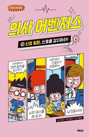 의사 어벤저스 18 : 신경 질환, 신호를 감지하라!