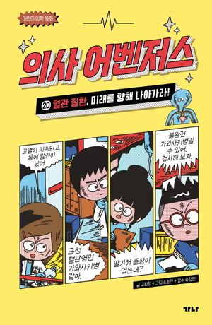 의사 어벤저스 20 : 혈관 질환, 미래를 향해 나아가라!