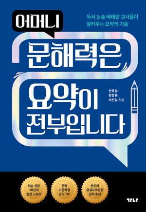 [국내도서] 어머니 문해력은 요약이 전부입니다