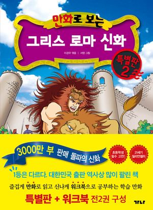 만화로 보는 그리스 로마 신화(본권+워크북) 특별판 2