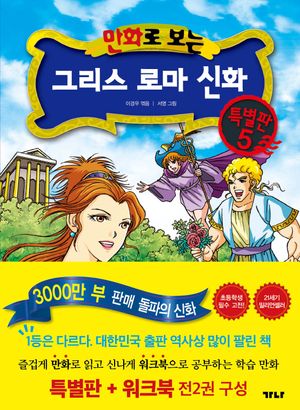 만화로 보는 그리스 로마 신화(본권+워크북) 특별판 5