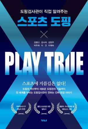 [국내도서] 도핑검사관이 직접 알려주는 스포츠 도핑