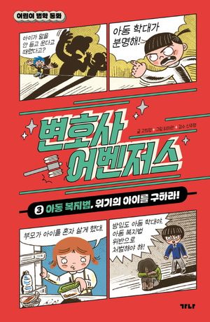 변호사 어벤저스 3: 아동 복지법, 위기의 아이를 구하라!