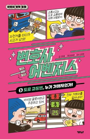 변호사 어벤저스 5: 도로 교통법, 누가 가해자인가!
