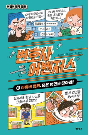 [국내도서] 변호사 어벤저스 8: 사이버 범죄, 숨은 범인을 찾아라!