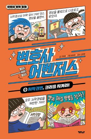 변호사 어벤저스 9: 저작권법, 권리를 지켜라!