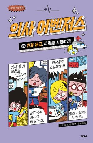 [국내도서] 의사 어벤저스 24: 환경 응급, 주의를 기울여라!